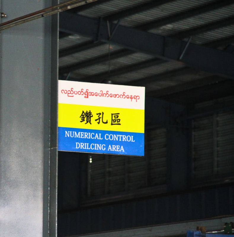 myanmar-yi-jin-steel-structure-fabrication-factory-numerical-control-drilling-area-signboard